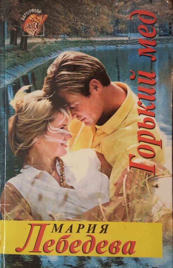 Обложка книги «Горький мед»