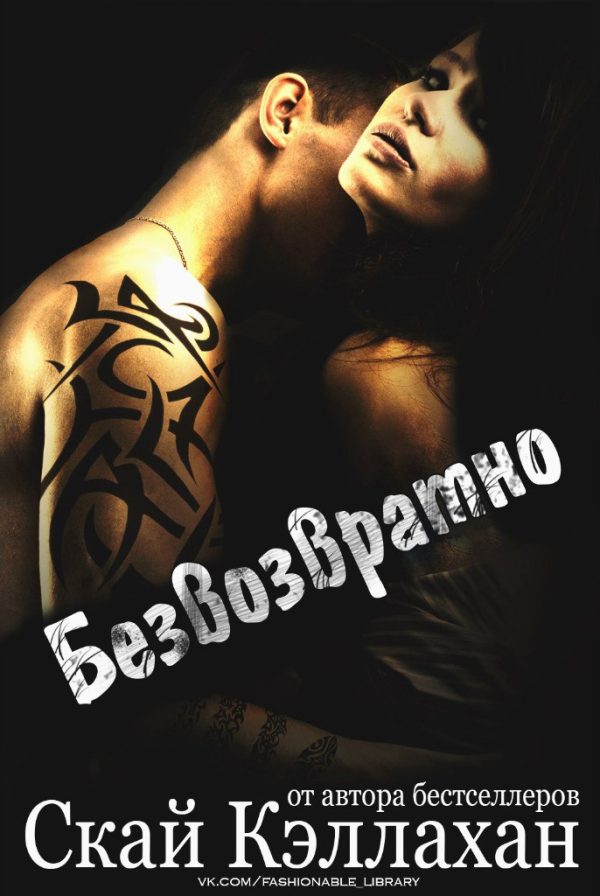 Обложка книги «Безвозвратно»