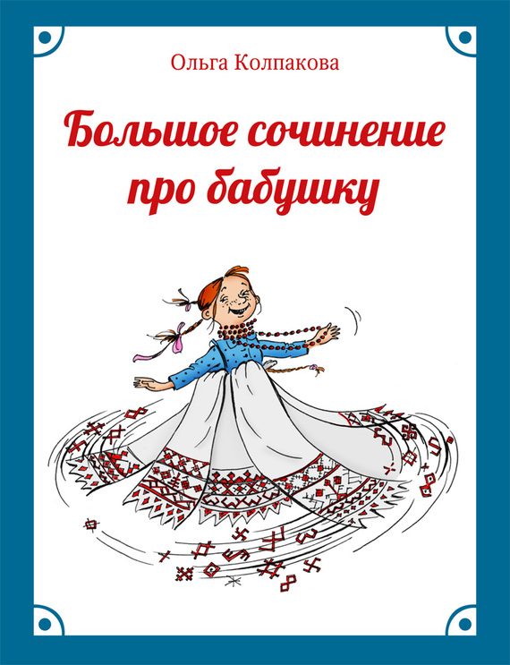 Обложка книги «Большое сочинение про бабушку»