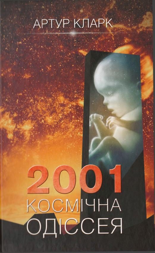 Обложка книги «2001: Космічна одіссея»