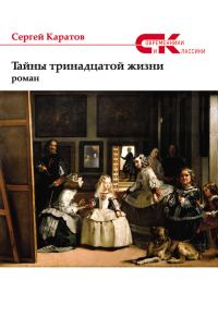 Обложка книги «Тайны тринадцатой жизни»