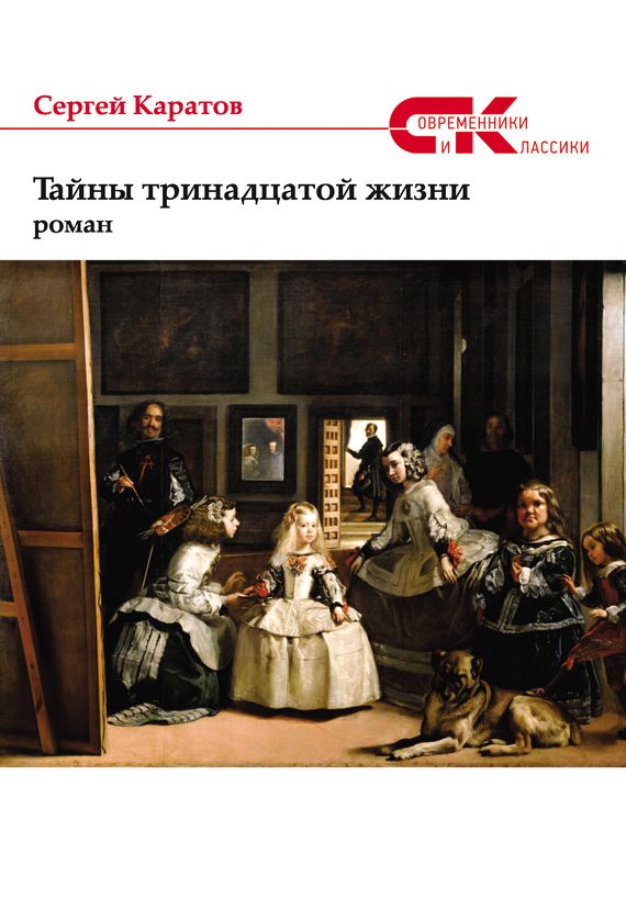 Обложка книги «Тайны тринадцатой жизни»