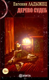Обложка книги «Дерево судеб»