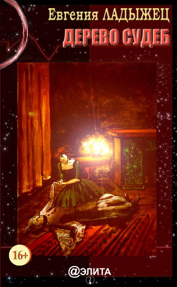 Обложка книги «Дерево судеб»