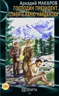 Обложка книги «Господин Президент, верните Ваню Найдёнова»