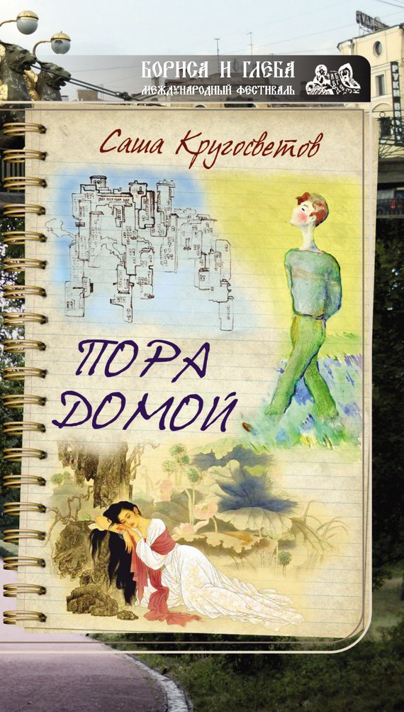 Обложка книги «Пора домой»