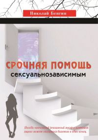 Обложка книги «Срочная помощь сексуальнозависимым»