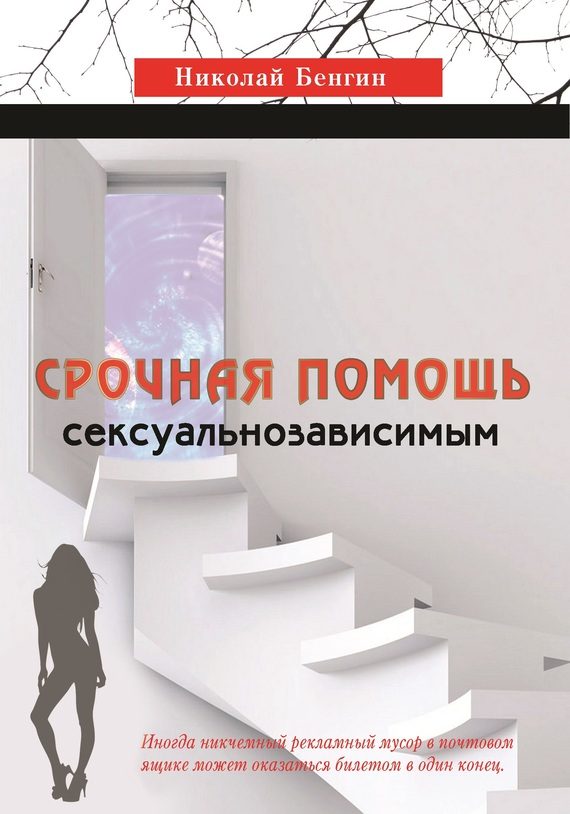 Обложка книги «Срочная помощь сексуальнозависимым»