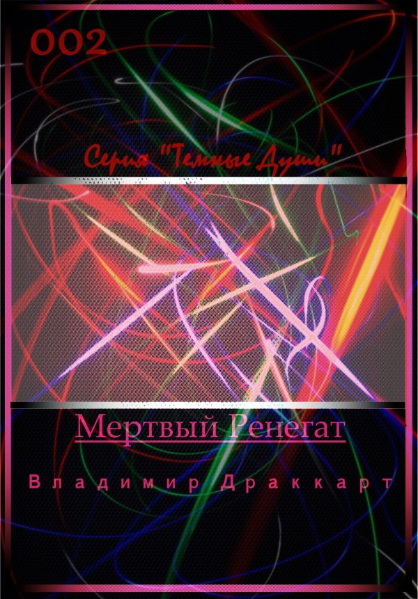 Обложка книги «Мертвый Ренегат»
