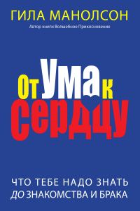 Обложка книги «От ума к сердцу»