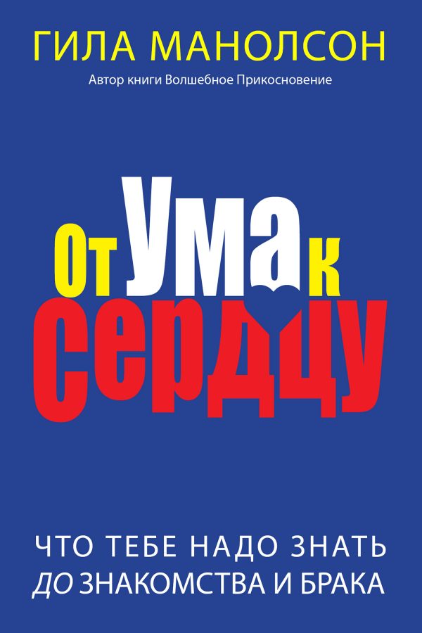 Обложка книги «От ума к сердцу»