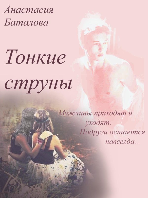 Обложка книги «Тонкие струны»