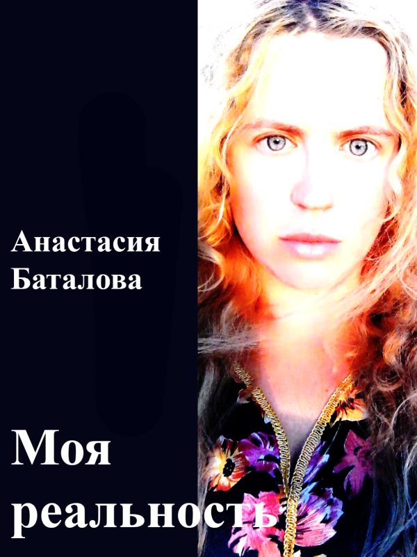 Обложка книги «Моя реальность»