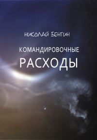 Обложка книги «Командировочные расходы»