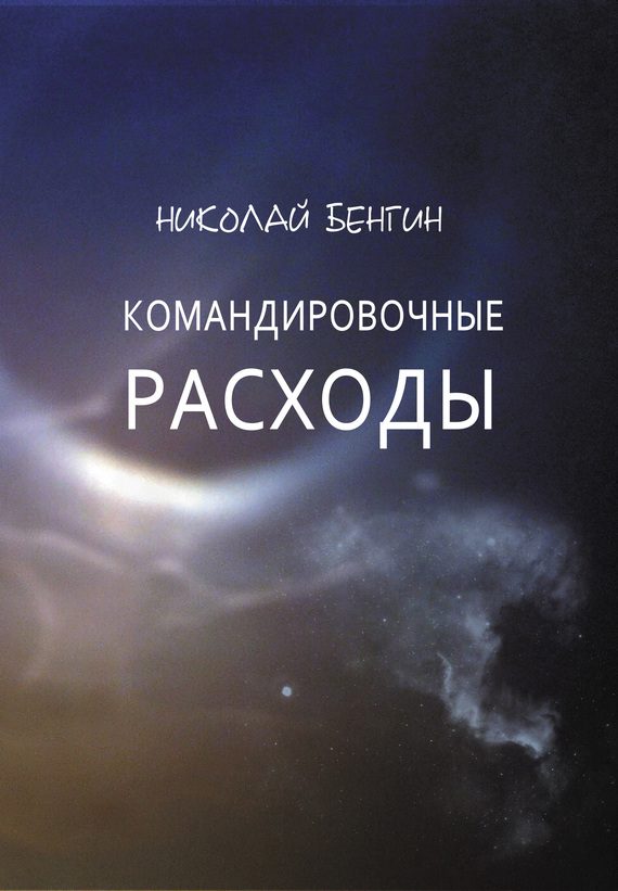 Обложка книги «Командировочные расходы»