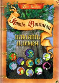 Обложка книги «Память Племен»