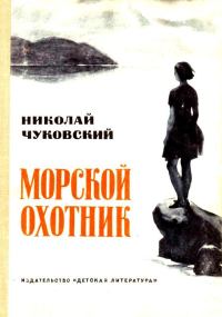 Обложка книги «Морской охотник. Повесть»