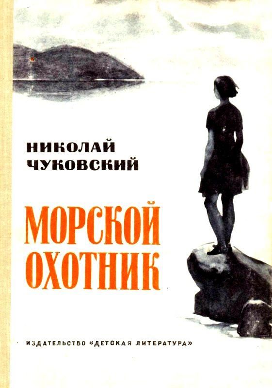 Обложка книги «Морской охотник. Повесть»