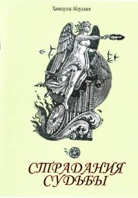Обложка книги «Страдания судьбы»