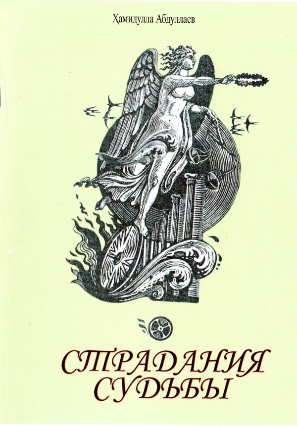 Обложка книги «Страдания судьбы»