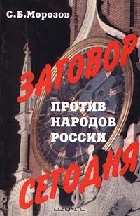 Обложка книги «Заговор против народов России сегодня»