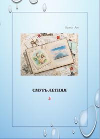 Обложка книги «Смурь летняя»