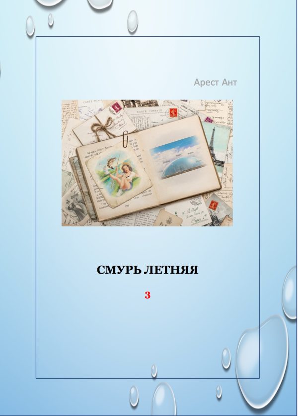 Обложка книги «Смурь летняя»
