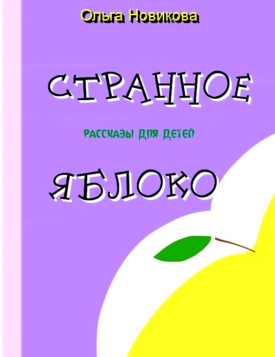 Обложка книги «Странное яблоко»