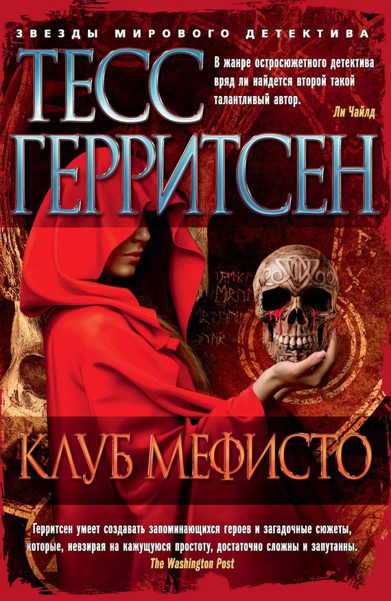 Обложка книги «Клуб Мефисто»