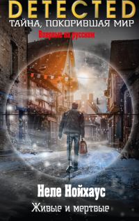 Обложка книги «Живые и мертвые»