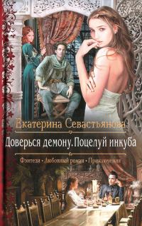 Обложка книги «Доверься демону. Поцелуй инкуба»