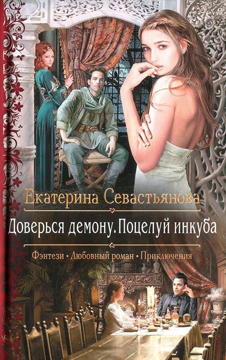 Обложка книги «Доверься демону. Поцелуй инкуба»