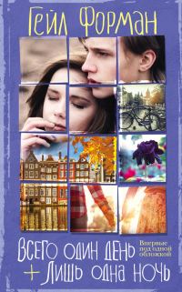 Обложка книги «Всего один день. Лишь одна ночь»