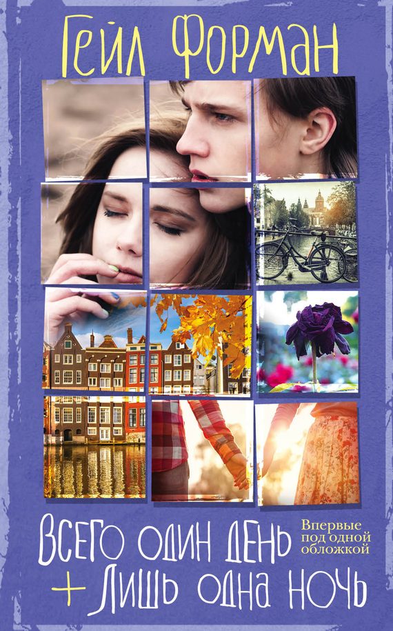 Обложка книги «Всего один день. Лишь одна ночь»