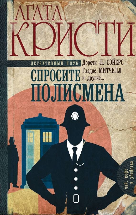 Обложка книги «Спросите полисмена»