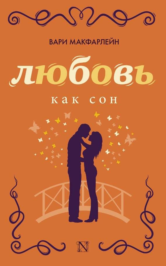 Обложка книги «Любовь как сон»