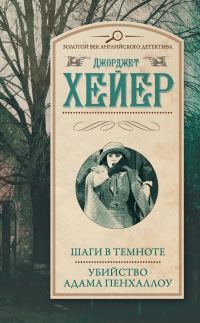 Обложка книги «Шаги в темноте. Убийство Адама Пенхаллоу»