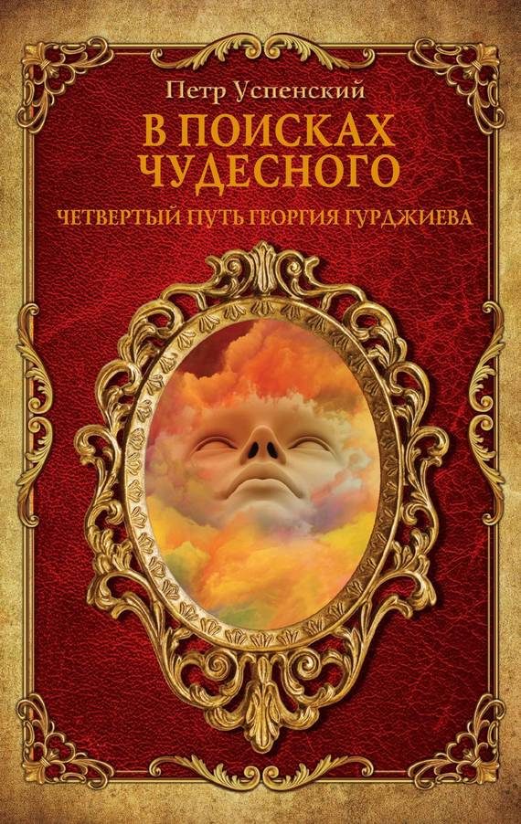 Обложка книги «В поисках чудесного. Четвертый путь Георгия Гурджиева»