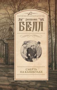 Обложка книги «Смерть на каникулах»