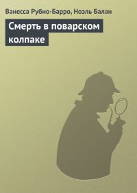 Обложка книги «Смерть в поварском колпаке»