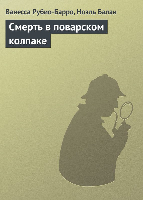 Обложка книги «Смерть в поварском колпаке»