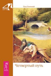 Обложка книги «Четвертый путь»