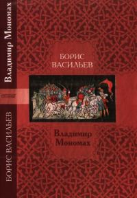 Обложка книги «Владимир Мономах»
