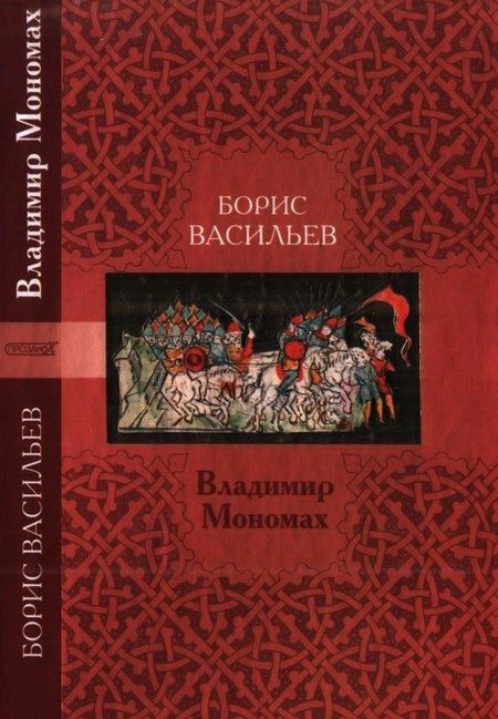 Обложка книги «Владимир Мономах»