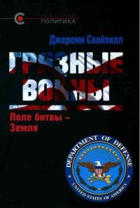 Обложка книги «Грязные войны: Поле битвы — Земля»