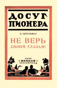 Обложка книги «Не верь своим глазам!»