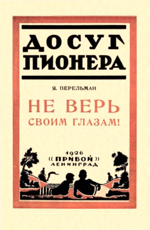 Обложка книги «Не верь своим глазам!»