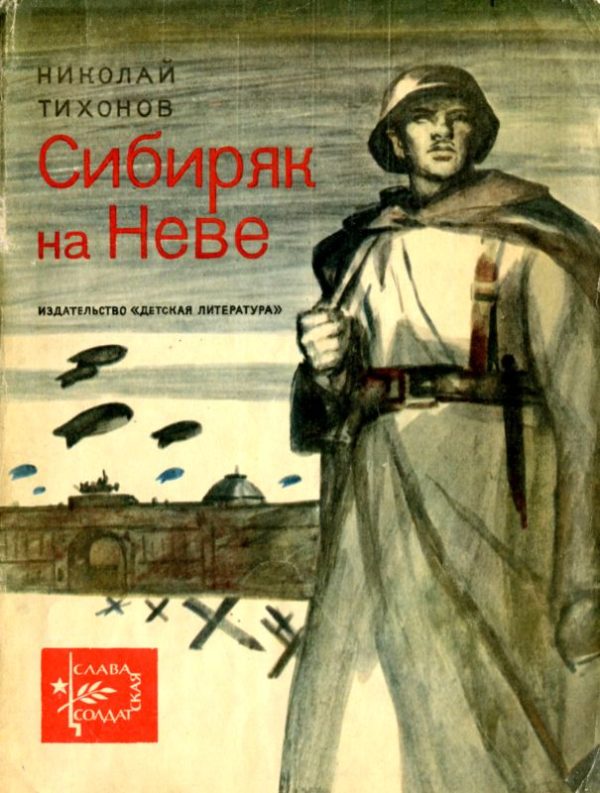 Обложка книги «Сибиряк на Неве»