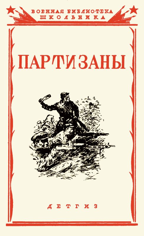 Обложка книги «Партизаны Великой Отечественной войны советского народа»