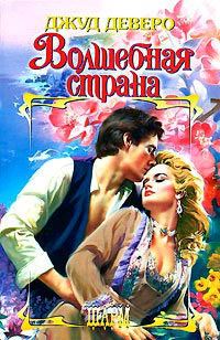 Обложка книги «Волшебная страна»